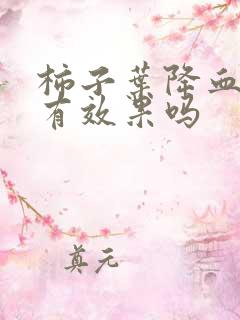 柿子叶降血压吗有效果吗