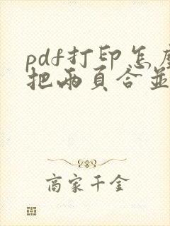 pdf打印怎么把两页合并成一页