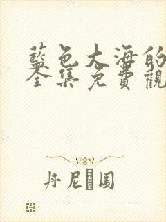 蓝色大海的传说全集免费观看高清