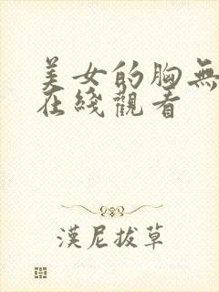 美女的胸无遮挡在线观看