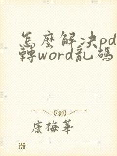 怎么解决pdf转word乱码问题