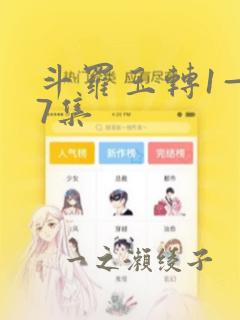 斗罗玉转1—37集：结局+番外