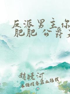 反派男主你好坏 肥肥 公爵夫人