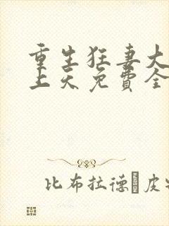 重生狂妻大佬宠上天免费全文听书