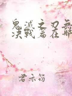 鬼灭之刃无限城决战篇在哪里看
