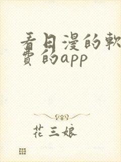 看日漫的软件免费的app
