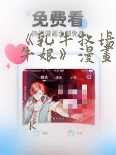 《乳牛牧场的奶牛娘》漫画