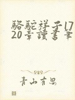 骆驼祥子17一20章读书笔记