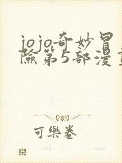 jojo奇妙冒险第5部漫画