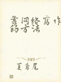 靠网络写作挣钱的方法