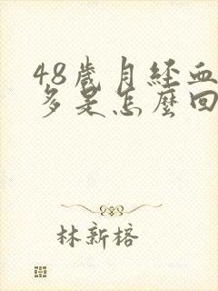 48岁月经血块多是怎么回事