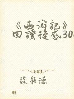 《西游记》第一回读后感300字