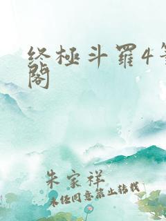 终极斗罗4笔趣阁