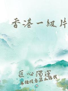香港一级片播放