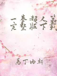 一拳超人第三季完整版下载