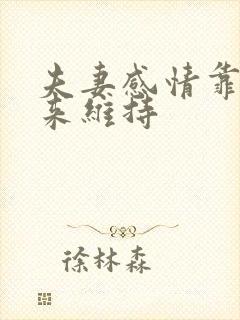 夫妻感情靠什么来维持