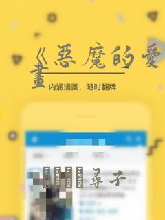 《恶魔的爱》漫画