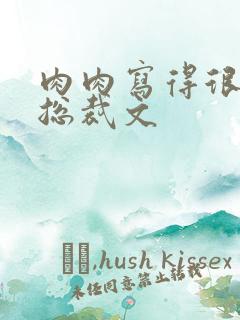 肉肉写得很细的总裁文