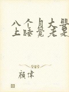 八个月大婴儿晚上睡觉老是醒乱动