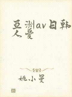 亚洲av日韩人人爱