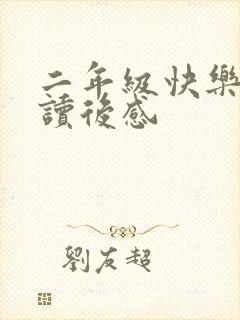 二年级快乐阅读读后感