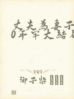 丈夫为妻子坐30年牢大结局