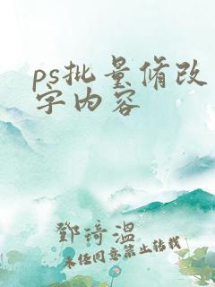 ps批量修改文字内容