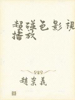 超碰色影视在线播放