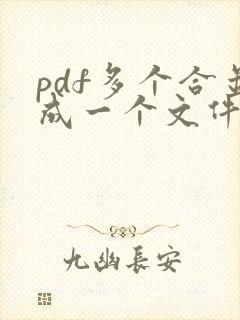 pdf多个合并成一个文件