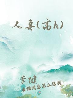 人妻(高h)