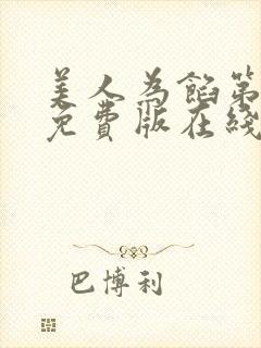 美人为馅第一季免费版在线观看