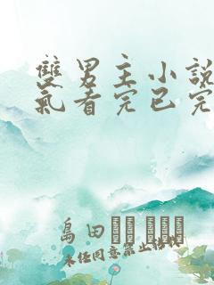 双男主小说一口气看完已完结