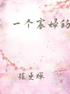 一个寡妇的寂寞