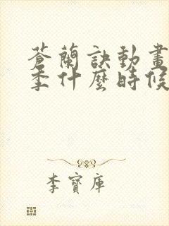 苍兰诀动画第二季什么时候更新