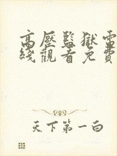 高压监狱电影在线观看免费完整版
