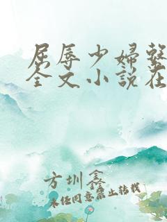 屈辱少妇系列h全文小说在线阅读