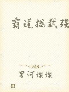 霸道总裁强吻戏