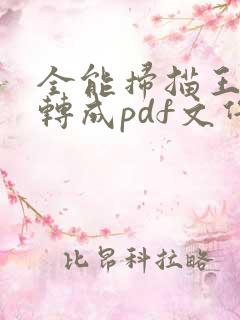 全能扫描王怎么转成pdf文件