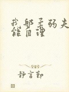 我那柔弱夫君不能自理