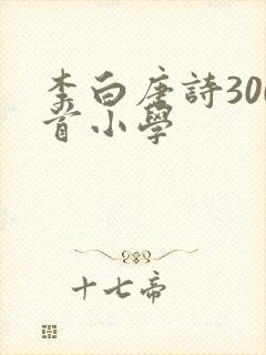 李白唐诗300首小学