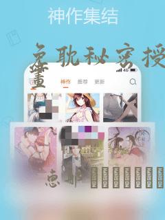 免耽秘密授课漫画
