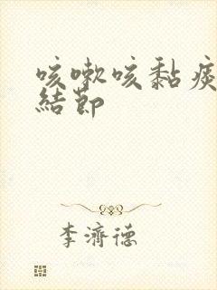 咳嗽咳黏痰肺上结节