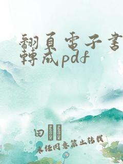 翻页电子书怎么转成pdf