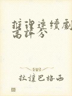 推理连续剧豆瓣高评分
