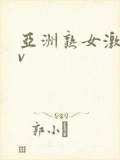 亚洲熟女激情av