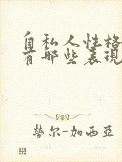 自私人性格特点有哪些表现