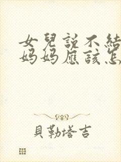 女儿说不结婚,妈妈应该怎么说