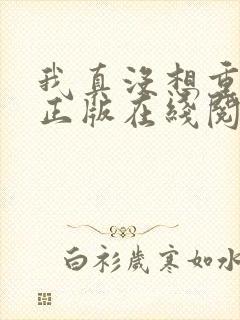 我真没想重生啊正版在线阅读