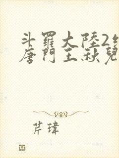 斗罗大陆2绝世唐门王秋儿献祭