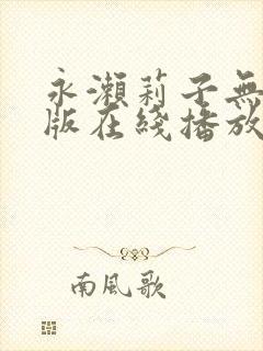 永濑莉子无删减版在线播放